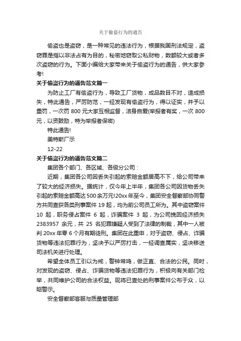 关于偷盗行为的通告_通告_