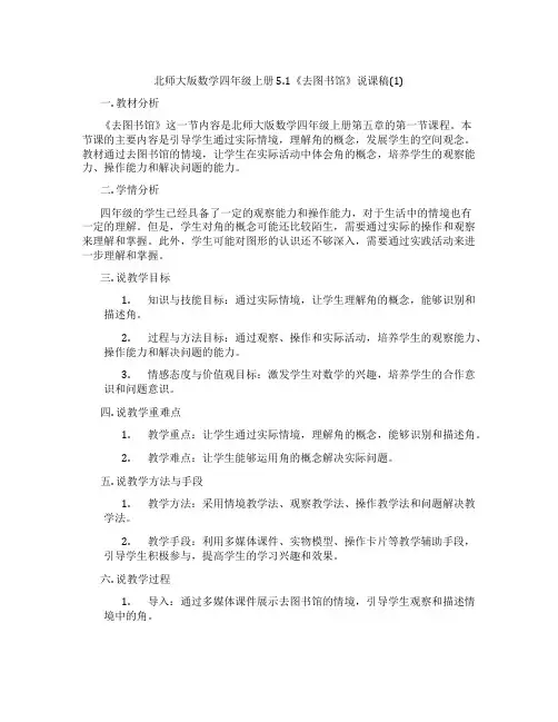 北师大版数学四年级上册5.1《去图书馆》说课稿(1)