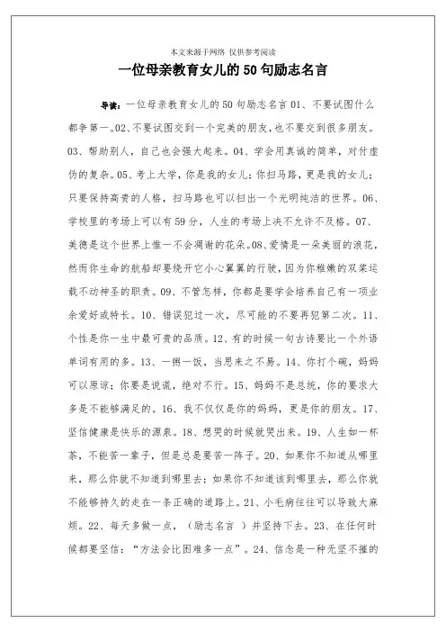 一位母亲教育女儿的50句励志名言