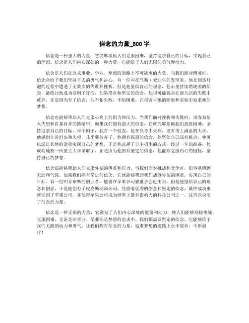 信念的力量_800字