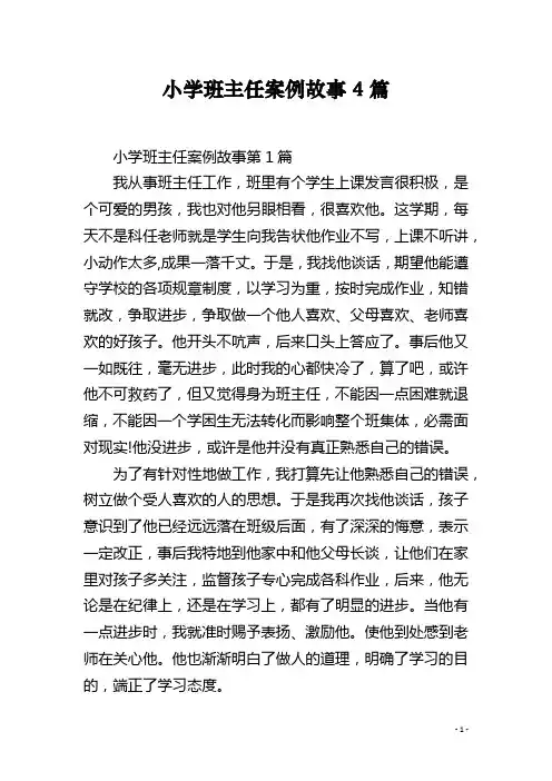 小学班主任案例故事4篇
