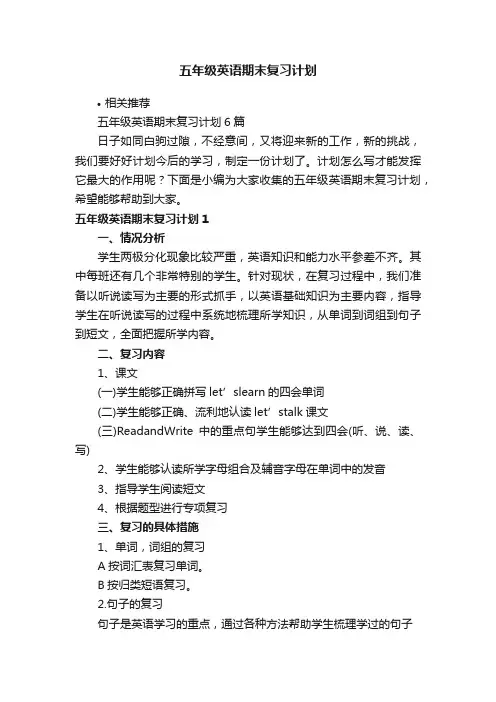 五年级英语期末复习计划