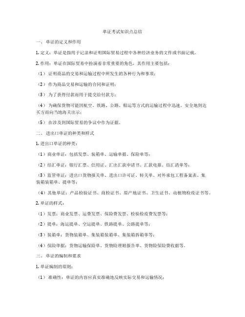 单证考试知识点总结