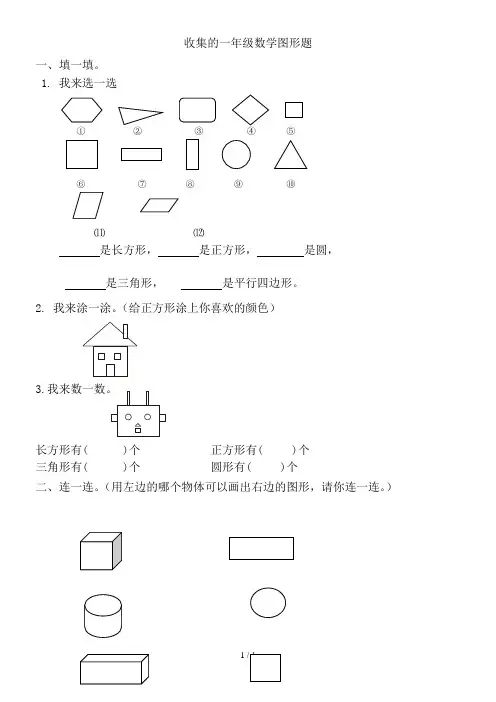 收集的一年级数学图形题