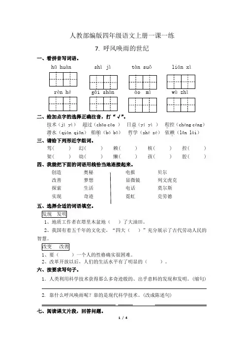 人教部编版四年级语文上册一课一练7.呼风唤雨的世纪(有答案)