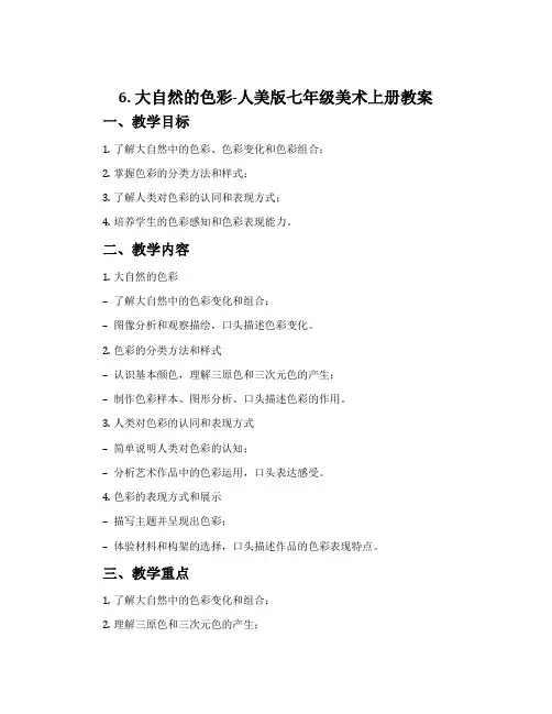 6. 大自然的色彩-人美版七年级美术上册教案