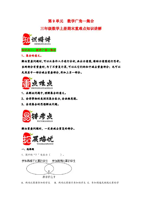 (期末复习讲义)第9单元 数学广角—集合-三年级数学上册(人教版)