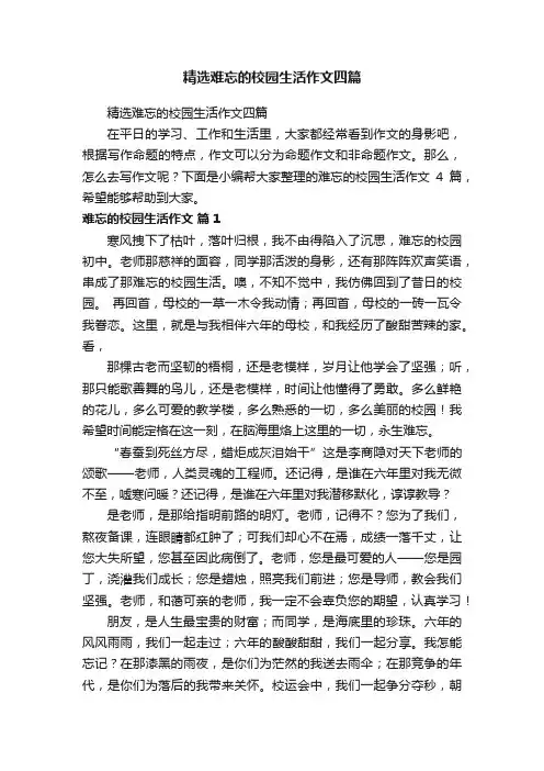 精选难忘的校园生活作文四篇