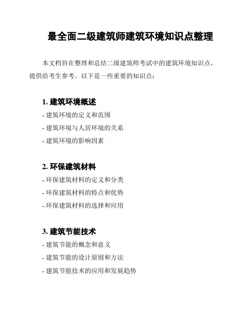 最全面二级建筑师建筑环境知识点整理