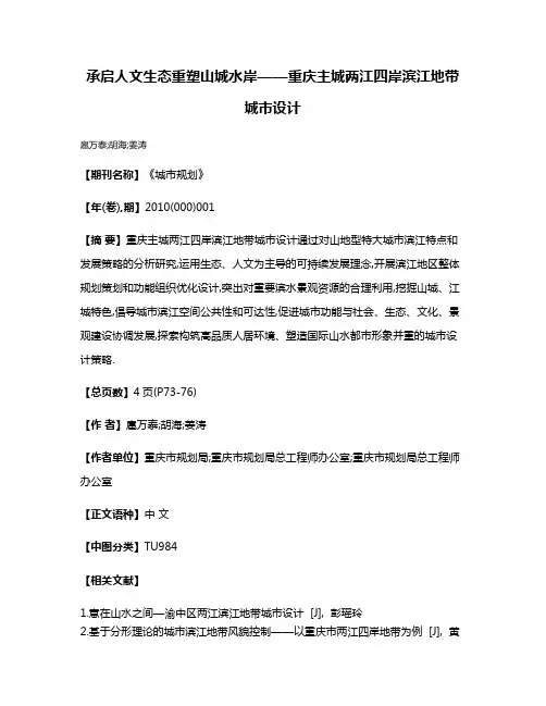 承启人文生态重塑山城水岸——重庆主城两江四岸滨江地带城市设计