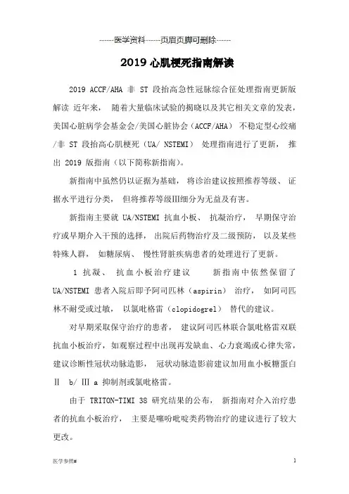 2019心肌梗死指南解读(医学参照)