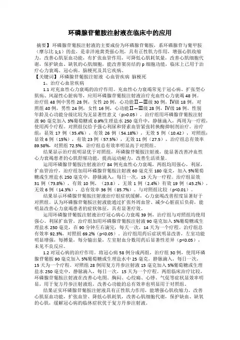 环磷腺苷葡胺注射液在临床中的应用