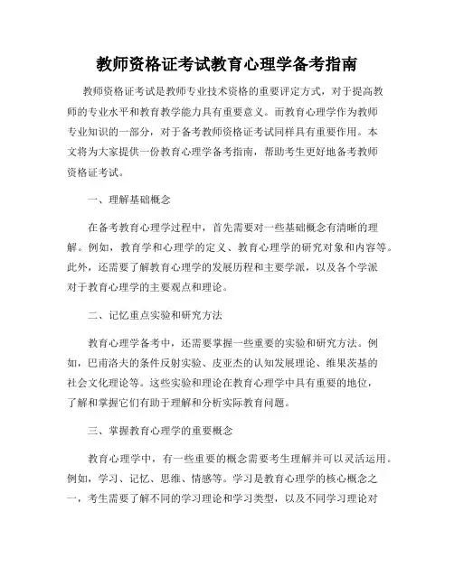 教师资格证考试教育心理学备考指南