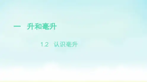 苏教版四年级上册数学认识毫升(课件)