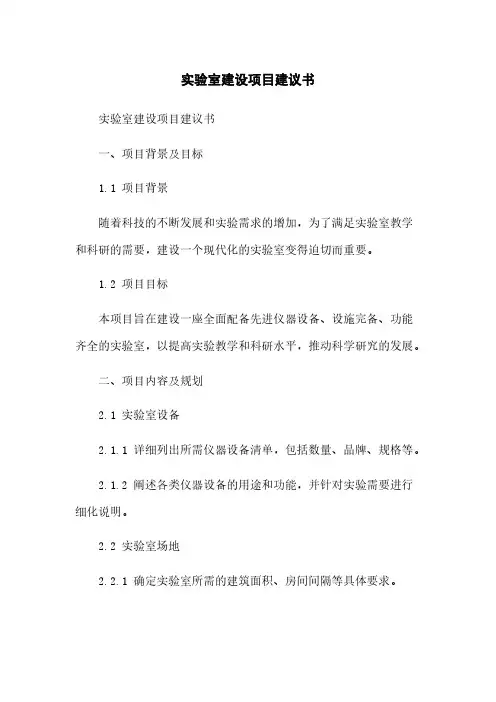 实验室建设项目建议书