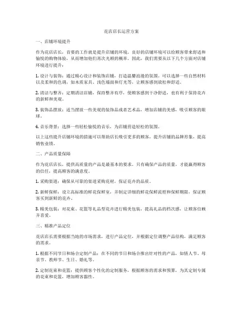 花店店长运营方案