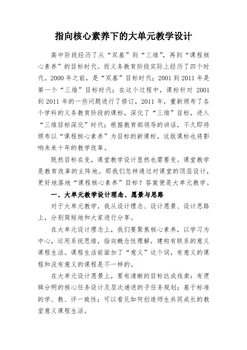 教学研究-指向核心素养下的大单元教学设计