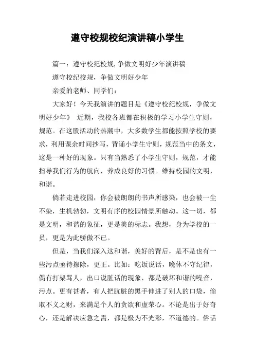 遵守校规校纪演讲稿小学生