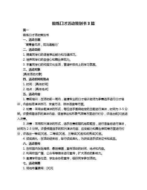锻炼口才活动策划书3篇