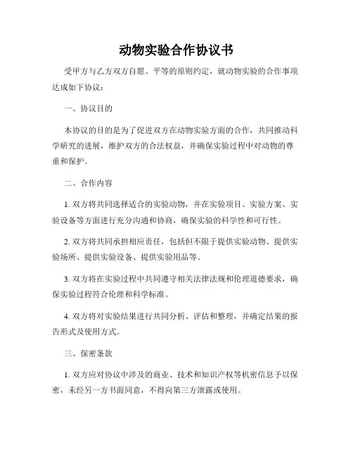 动物实验合作协议书