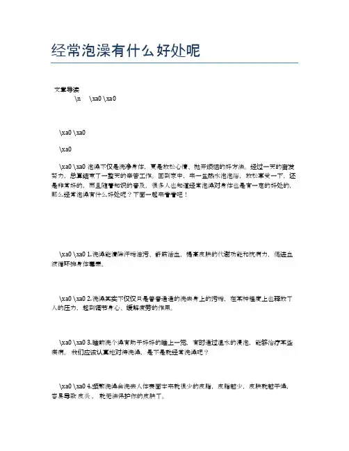 经常泡澡有什么好处呢【健康小知识】