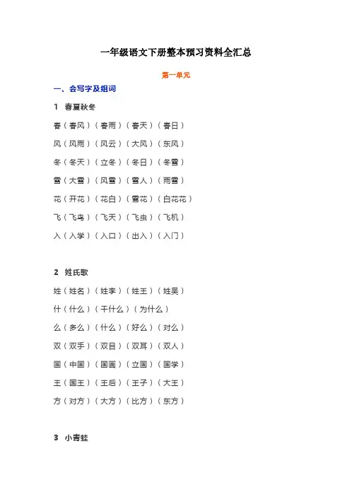一年级语文下册整本预习资料全汇总【精编】