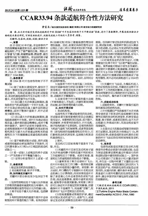 CCAR33.94条款适航符合性方法研究