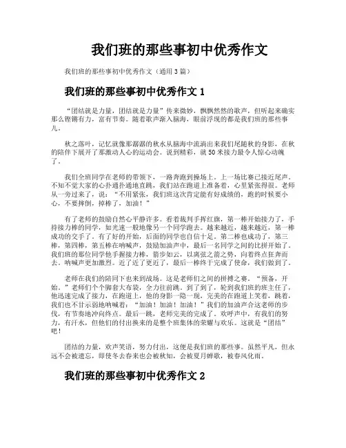 我们班的那些事初中优秀作文