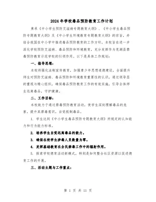 2024年学校毒品预防教育工作计划（6篇）