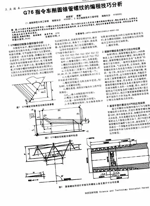 G76指令车削圆锥管螺纹的编程技巧分析