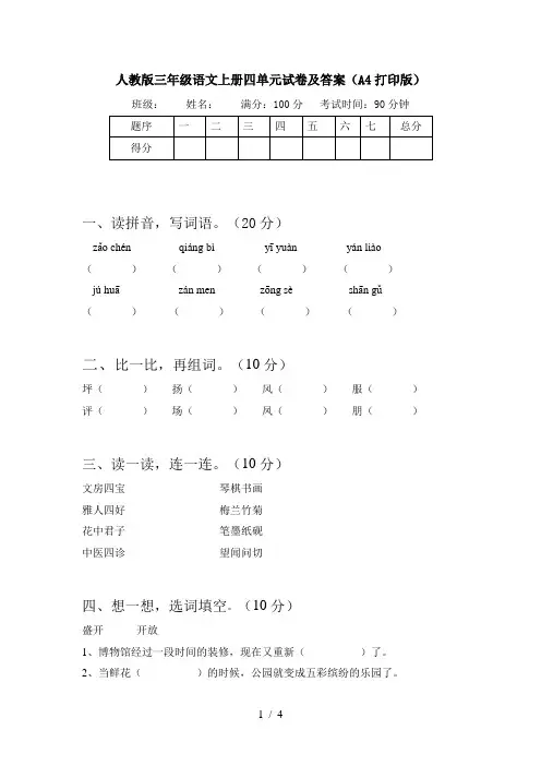 人教版三年级语文上册四单元试卷及答案(A4打印版)