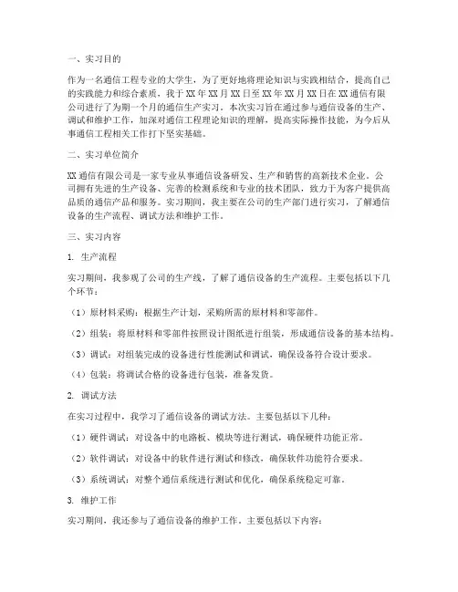 大学通信生产实习报告