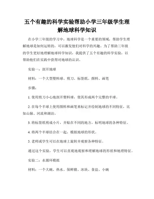 五个有趣的科学实验帮助小学三年级学生理解地球科学知识
