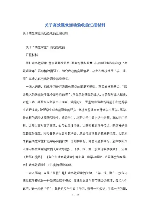 关于高效课堂活动验收的汇报材料