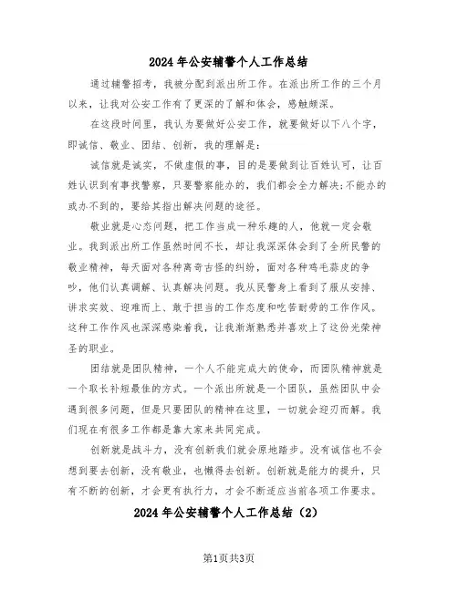 2024年公安辅警个人工作总结(2篇)