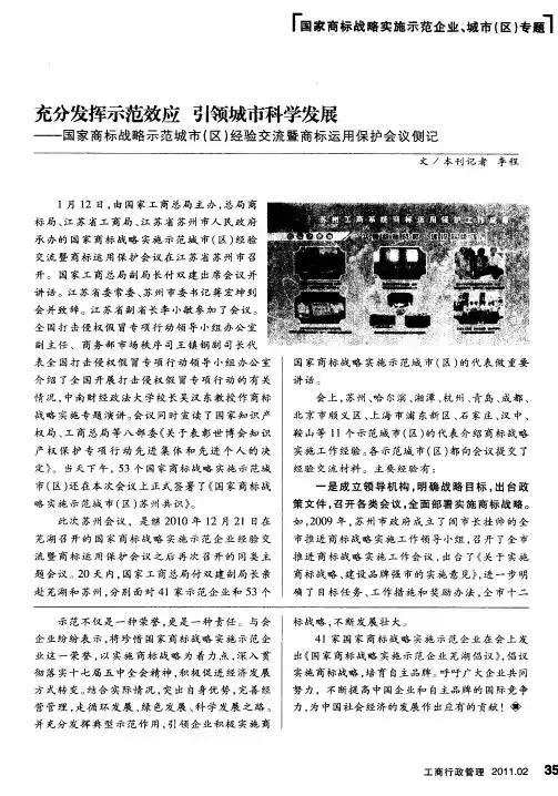 充分发挥示范效应  引领城市科学发展——国家商标战略示范城市(区)经验交流暨商标运用保护会议侧记
