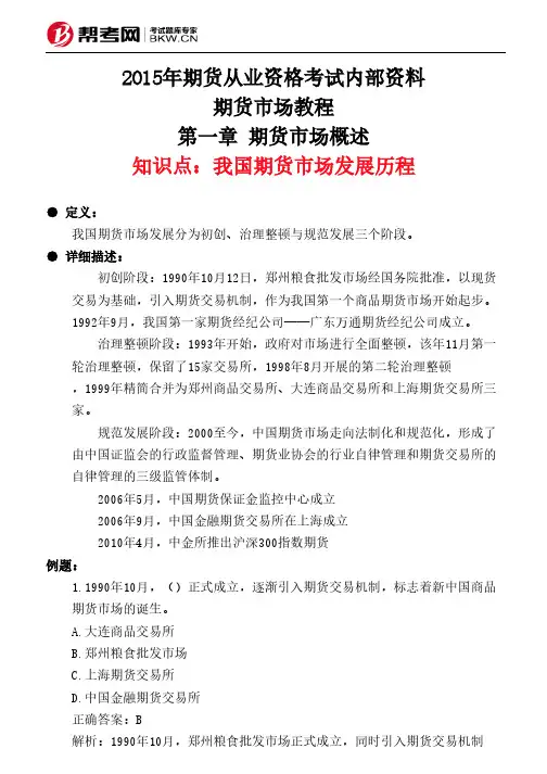 第一章 期货市场概述-我国期货市场发展历程
