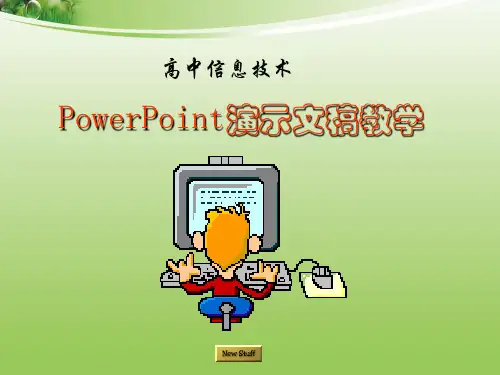 高中信息技术PowerPoint教学 完整版课件PPT