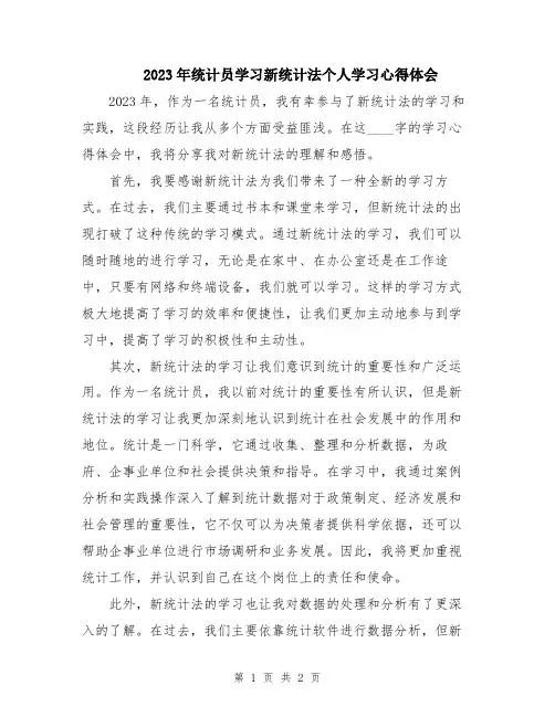 2023年统计员学习新统计法个人学习心得体会
