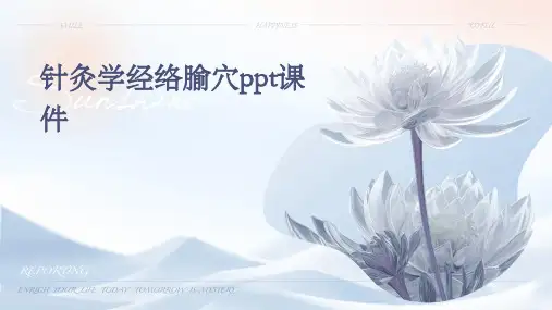 针灸学相关的课件1.针灸学经络腧穴PPT课件