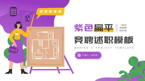 紫黄色房产行业通用扁平风竞聘述职通用PPT模板(完美版)