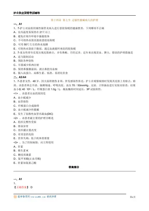 护士资格习题第十四章 第七节 过敏性紫癜病人的护理