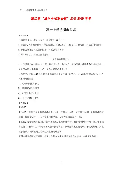 2018-2019学年浙江省“温州十校联合体”高一上学期期末考试地理试题(答案+解析)