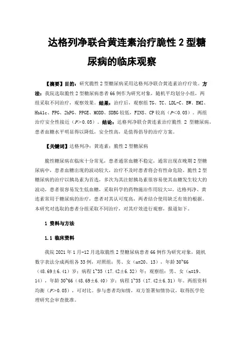 达格列净联合黄连素治疗脆性2型糖尿病的临床观察
