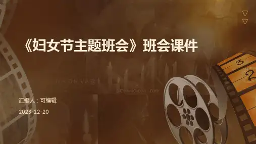 《妇女节主题班会》班会课件