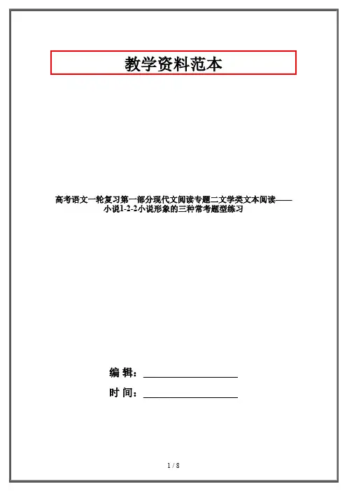 高考语文一轮复习第一部分现代文阅读专题二文学类文本阅读——小说1-2-2小说形象的三种常考题型练习