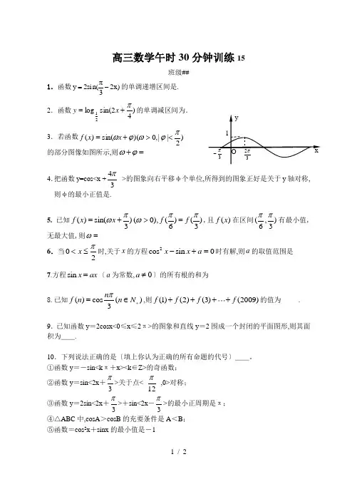 江苏省扬中市第二高级中学2015届高三数学午时30分钟训练15 Word版含答案