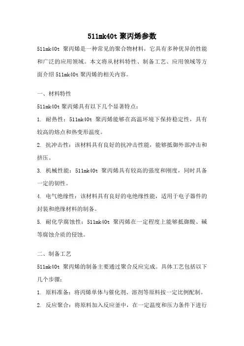 511mk40t聚丙烯参数