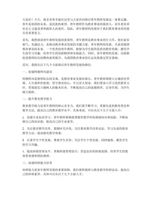 青年教师发展_演讲稿