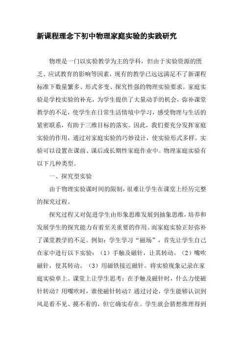 新课程理念下初中物理家庭实验的实践研究-2019年精选文档